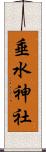 垂水神社 Scroll