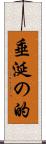 垂涎の的 Scroll