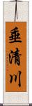 垂清川 Scroll