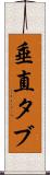垂直タブ Scroll