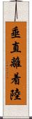 垂直離着陸 Scroll