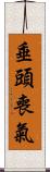 垂頭喪氣 Scroll