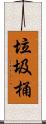 垃圾桶 Scroll