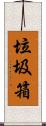 垃圾箱 Scroll