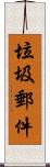 垃圾郵件 Scroll