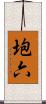 垉六 Scroll