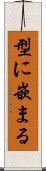 型に嵌まる Scroll