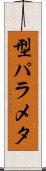 型パラメタ Scroll