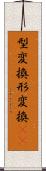 型変換 Scroll