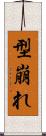 型崩れ Scroll