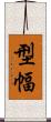型幅 Scroll