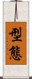 型態 Scroll