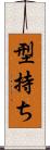 型持ち Scroll