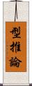 型推論 Scroll