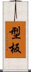 型板 Scroll