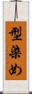 型染め Scroll