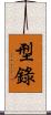 型錄 Scroll