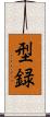 型録 Scroll