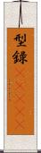 型録(ateji) Scroll