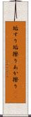 垢すり Scroll