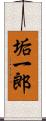 垢一郎 Scroll