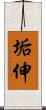 垢伸 Scroll