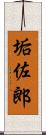 垢佐郎 Scroll