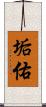 垢佑 Scroll
