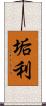 垢利 Scroll