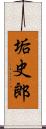 垢史郎 Scroll