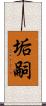 垢嗣 Scroll