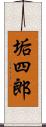 垢四郎 Scroll