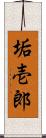 垢壱郎 Scroll