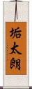 垢太朗 Scroll