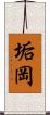 垢岡 Scroll