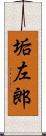 垢左郎 Scroll