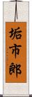 垢市郎 Scroll