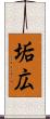 垢広 Scroll
