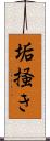 垢掻き Scroll