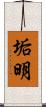 垢明 Scroll