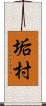 垢村 Scroll