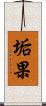 垢果 Scroll