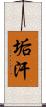 垢汗 Scroll