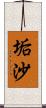 垢沙 Scroll