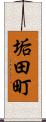 垢田町 Scroll