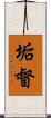 垢督 Scroll