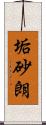 垢砂朗 Scroll