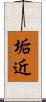 垢近 Scroll