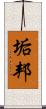 垢邦 Scroll