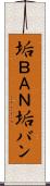 垢ＢＡＮ Scroll
